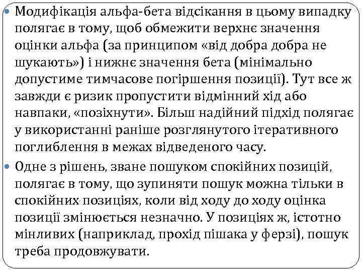  Модифікація альфа-бета відсікання в цьому випадку полягає в тому, щоб обмежити верхнє значення