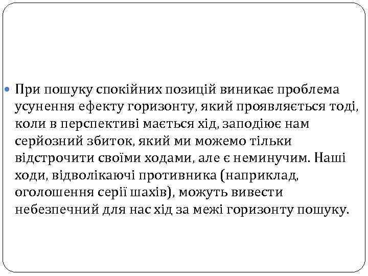  При пошуку спокійних позицій виникає проблема усунення ефекту горизонту, який проявляється тоді, коли