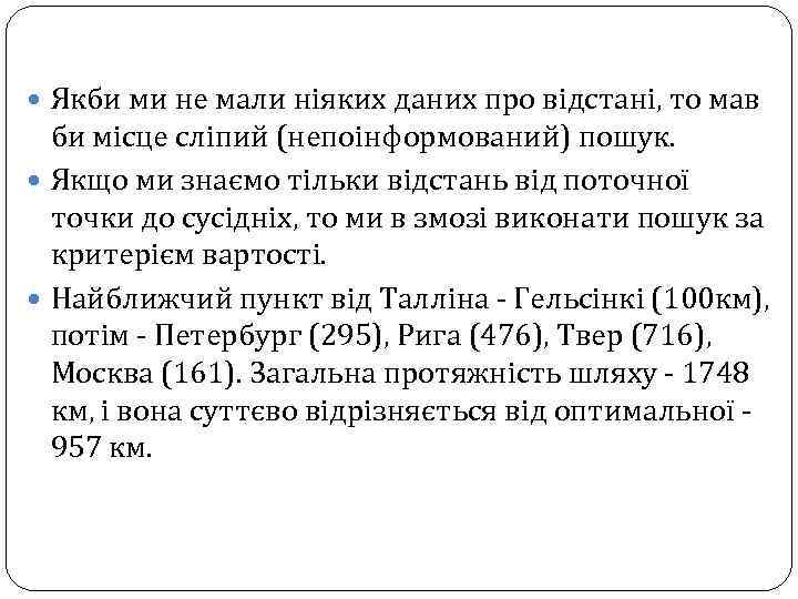  Якби ми не мали ніяких даних про відстані, то мав би місце сліпий