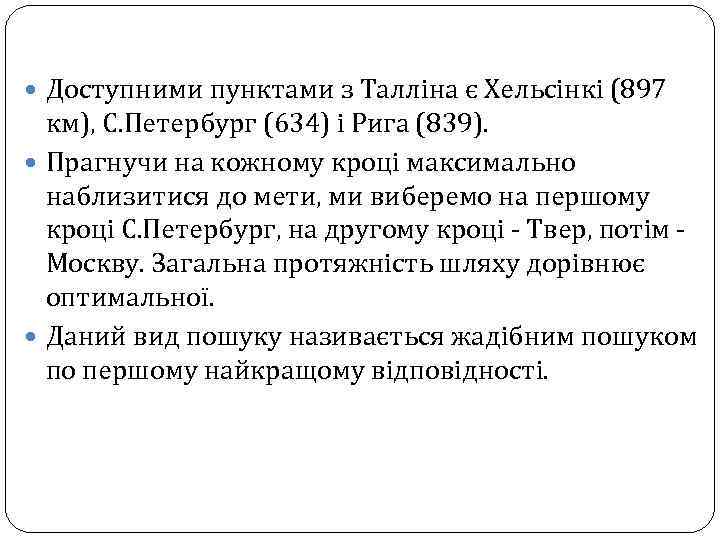  Доступними пунктами з Талліна є Хельсінкі (897 км), С. Петербург (634) і Рига