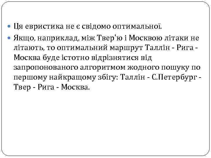  Ця евристика не є свідомо оптимальної. Якщо, наприклад, між Твер'ю і Москвою літаки