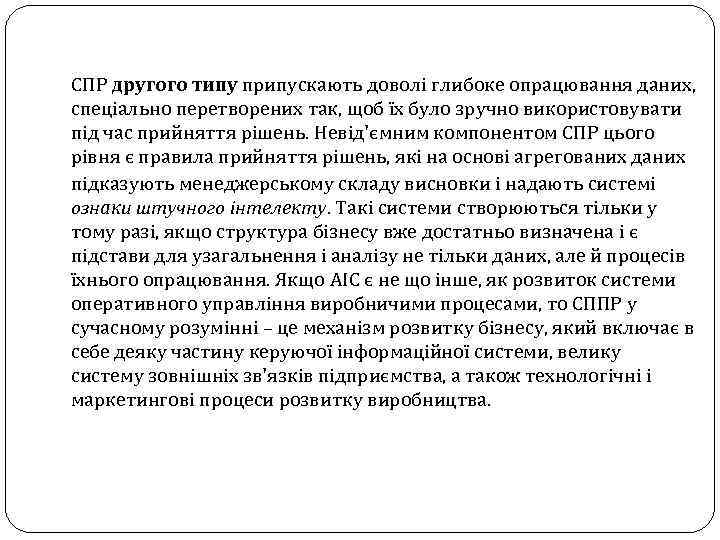 СПР другого типу припускають доволі глибоке опрацювання даних, спеціально перетворених так, щоб їх було