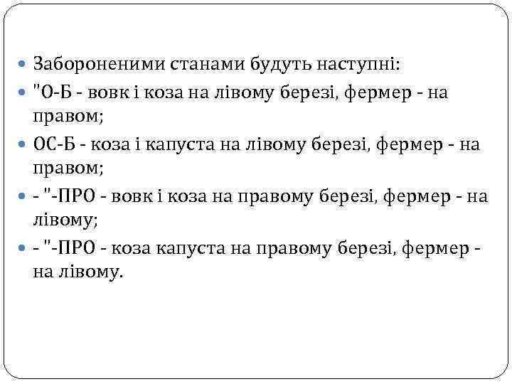  Забороненими станами будуть наступні: 