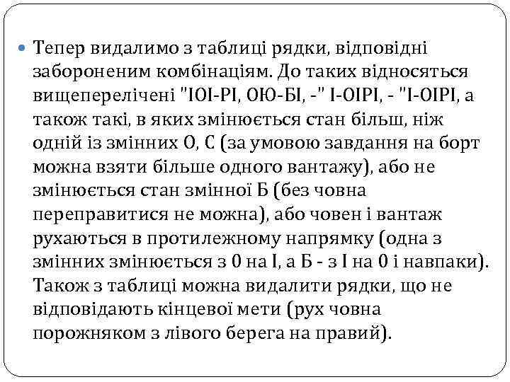  Тепер видалимо з таблиці рядки, відповідні забороненим комбінаціям. До таких відносяться вищеперелічені 