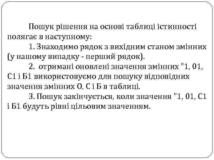 Пошук рішення на основі таблиці істинності полягає в наступному: 1. Знаходимо рядок з вихідним