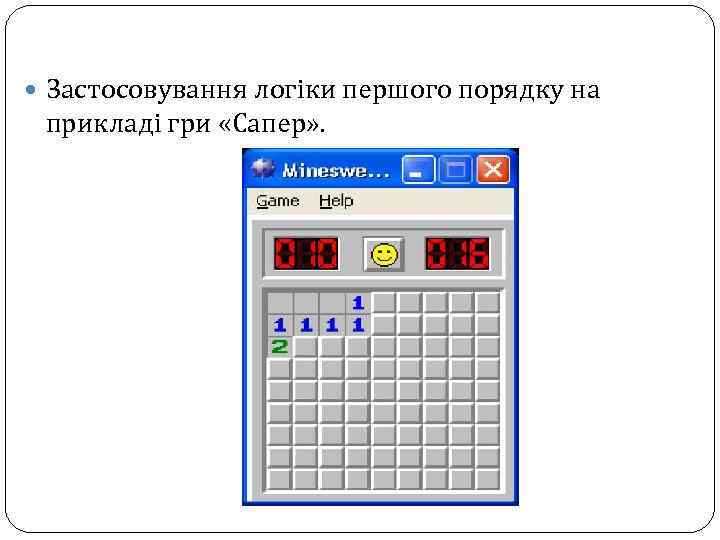  Застосовування логіки першого порядку на прикладі гри «Сапер» . 