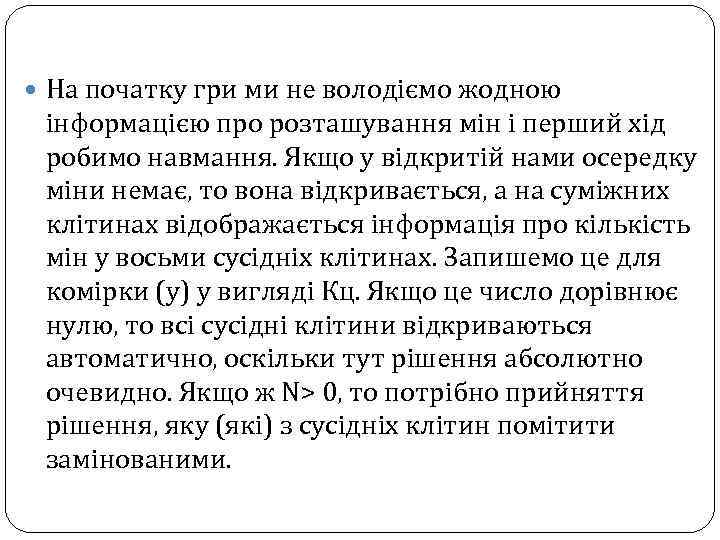  На початку гри ми не володіємо жодною інформацією про розташування мін і перший