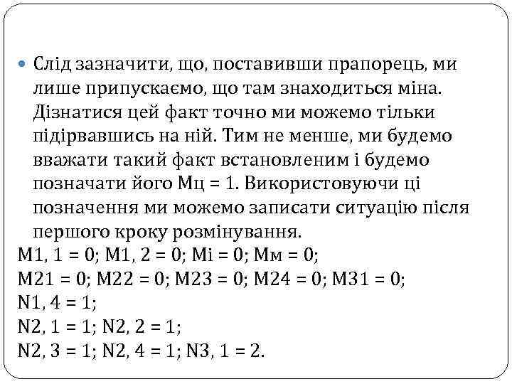  Слід зазначити, що, поставивши прапорець, ми лише припускаємо, що там знаходиться міна. Дізнатися