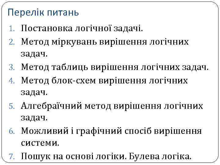 Перелік питань 1. Постановка логічної задачі. 2. Метод міркувань вирішення логічних 3. 4. 5.