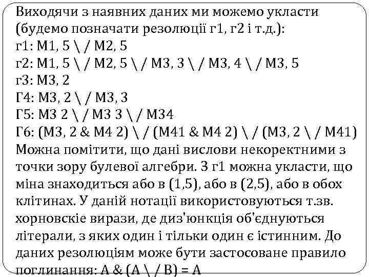 Виходячи з наявних даних ми можемо укласти (будемо позначати резолюції г 1, г 2