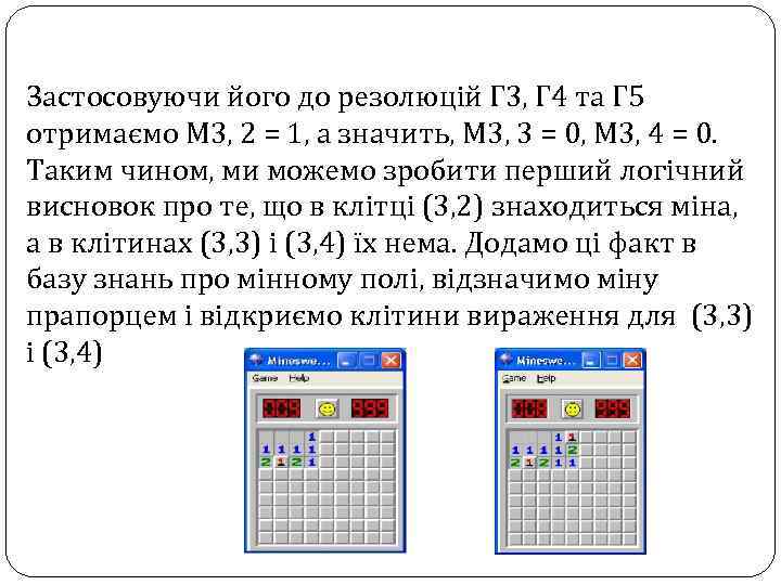 Застосовуючи його до резолюцій Г 3, Г 4 та Г 5 отримаємо М 3,