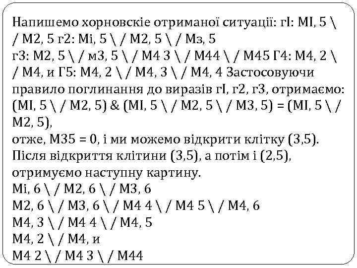 Напишемо хорновскіе отриманої ситуації: гІ: МІ, 5  / М 2, 5 г 2: