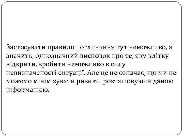 Застосувати правило поглинання тут неможливо, а значить, однозначний висновок про те, яку клітку відкрити,