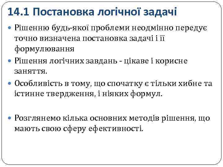 14. 1 Постановка логічної задачі Рішенню будь-якої проблеми неодмінно передує точно визначена постановка задачі