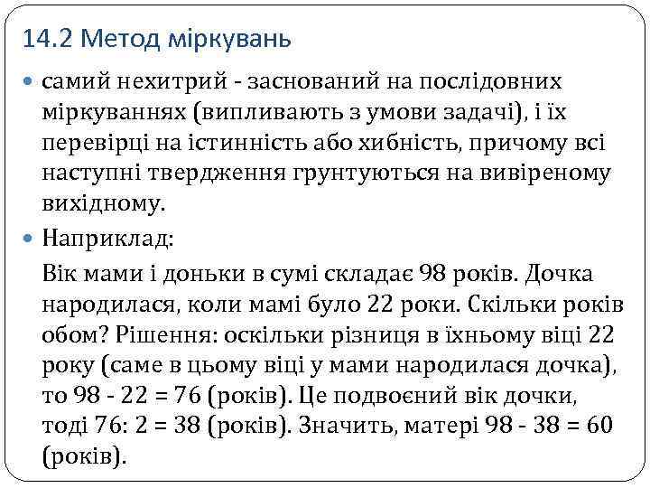 14. 2 Метод міркувань самий нехитрий - заснований на послідовних міркуваннях (випливають з умови