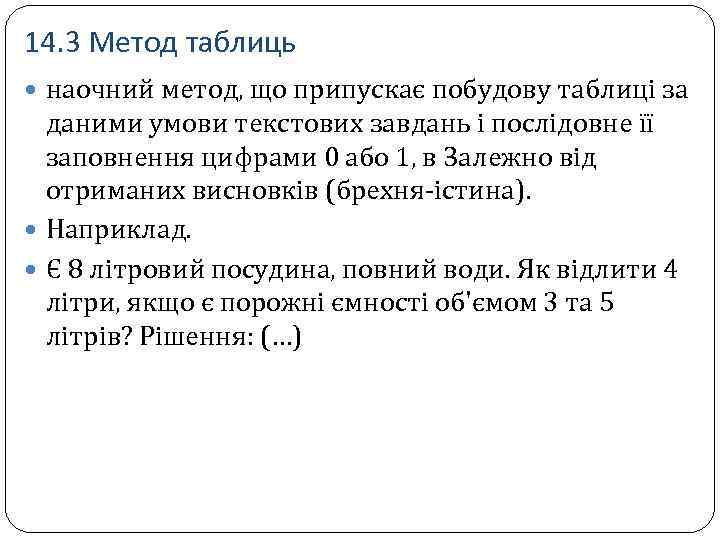 14. 3 Метод таблиць наочний метод, що припускає побудову таблиці за даними умови текстових