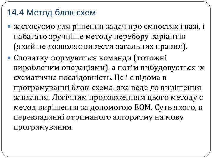 14. 4 Метод блок-схем застосуємо для рішення задач про ємностях і вазі, і набагато