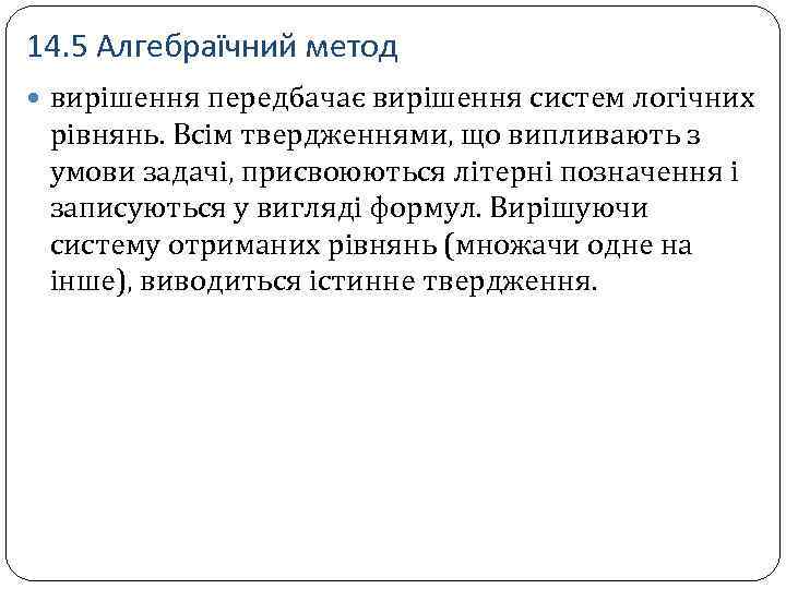 14. 5 Алгебраїчний метод вирішення передбачає вирішення систем логічних рівнянь. Всім твердженнями, що випливають