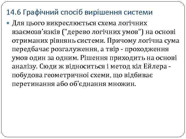 14. 6 Графічний спосіб вирішення системи Для цього викреслюється схема логічних взаємозв'язків (