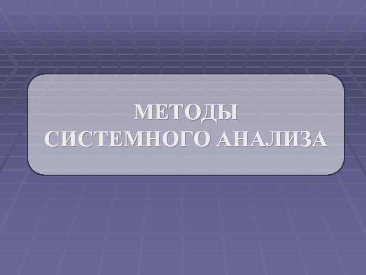 Мир системный анализ презентация