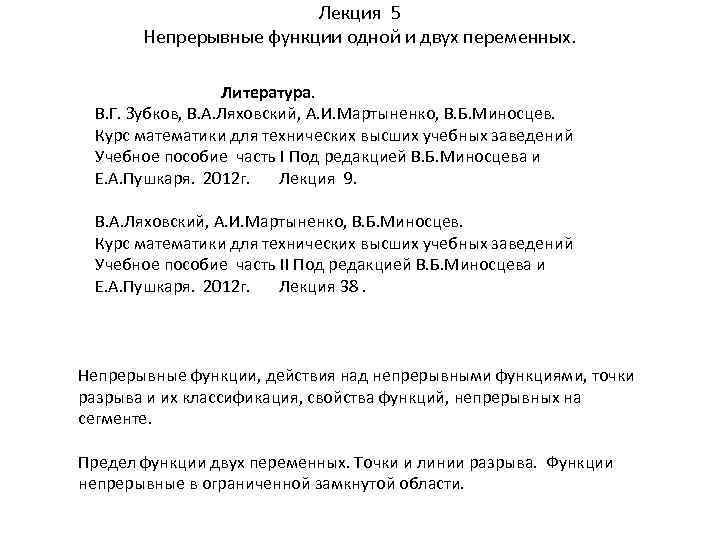 Лекция 5 Непрерывные функции одной и двух переменных. Литература. В. Г. Зубков, В. А.