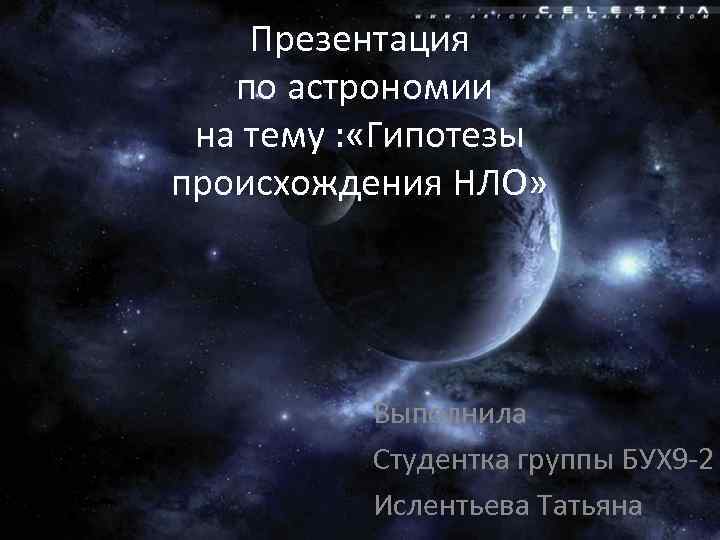 Презентация по астрономии на тему : «Гипотезы происхождения НЛО» Выполнила Студентка группы БУХ 9