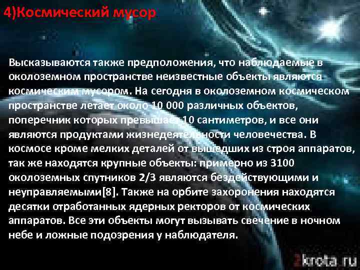 4)Космический мусор. Высказываются также предположения, что наблюдаемые в околоземном пространстве неизвестные объекты являются космическим