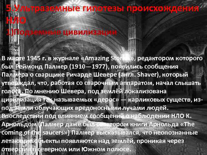 5. Ультраземные гипотезы происхождения НЛО 1)Подземные цивилизации В марте 1945 г. в журнале «Amazing