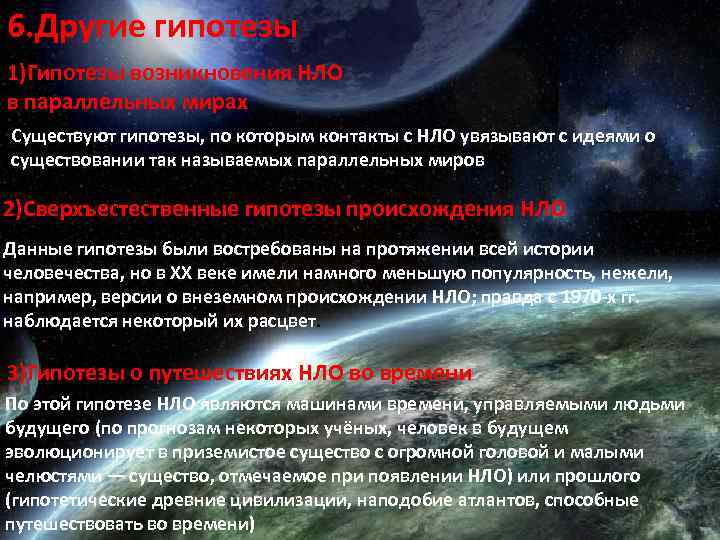 6. Другие гипотезы 1)Гипотезы возникновения НЛО в параллельных мирах Существуют гипотезы, по которым контакты