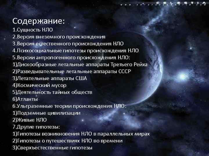 Содержание: 1. Сущность НЛО 2. Версия внеземного происхождения 3. Версия естественного происхождения НЛО 4.