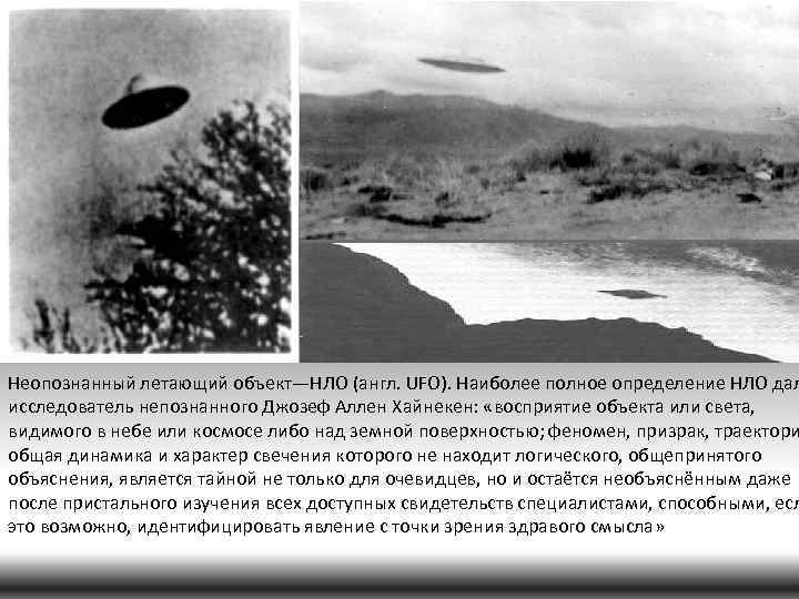 Неопознанный летающий объект—НЛО (англ. UFO). Наиболее полное определение НЛО дал исследователь непознанного Джозеф Аллен