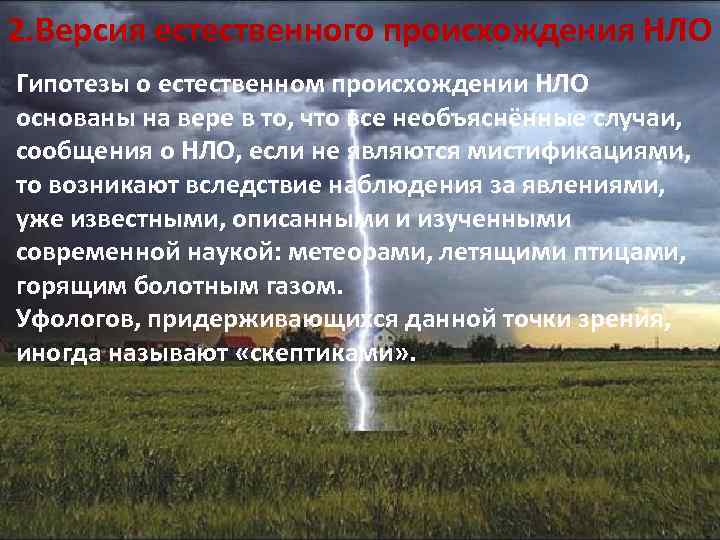 2. Версия естественного происхождения НЛО Гипотезы о естественном происхождении НЛО основаны на вере в