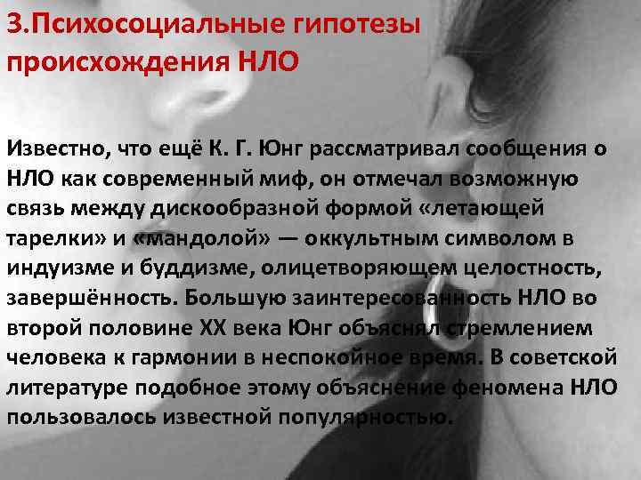 3. Психосоциальные гипотезы происхождения НЛО Известно, что ещё К. Г. Юнг рассматривал сообщения о