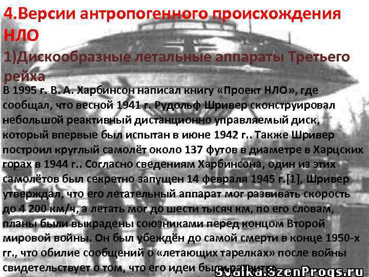 4. Версии антропогенного происхождения НЛО 1)Дискообразные летальные аппараты Третьего рейха В 1995 г. В.