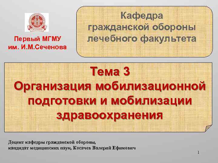 Первый МГМУ им. И. М. Сеченова Кафедра гражданской обороны лечебного факультета Тема 3 Организация