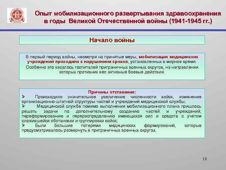 Опыт мобилизационного развертывания здравоохранения в годы Великой Отечественной войны (1941 -1945 гг. ) Начало