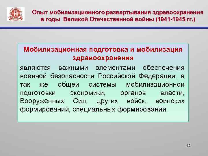 Опыт мобилизационного развертывания здравоохранения в годы Великой Отечественной войны (1941 -1945 гг. ) Мобилизационная