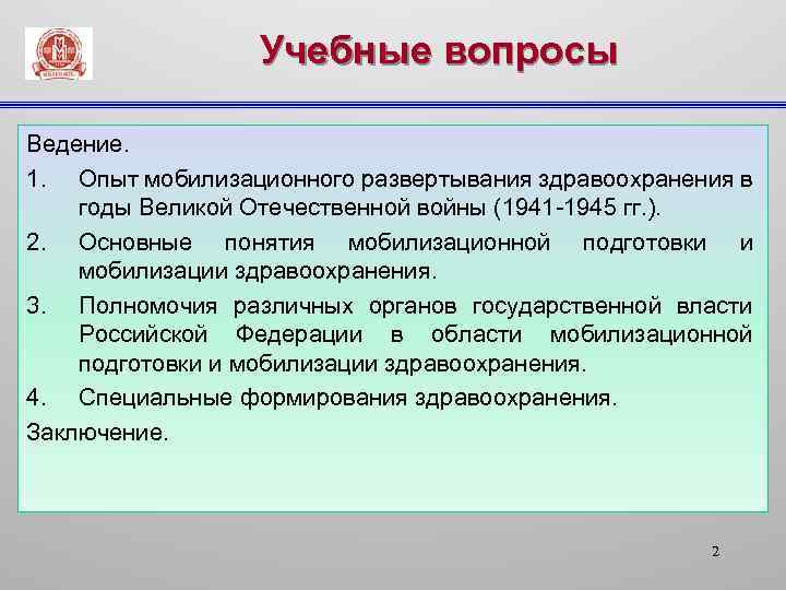 Учебные вопросы Ведение. 1. Опыт мобилизационного развертывания здравоохранения в годы Великой Отечественной войны (1941