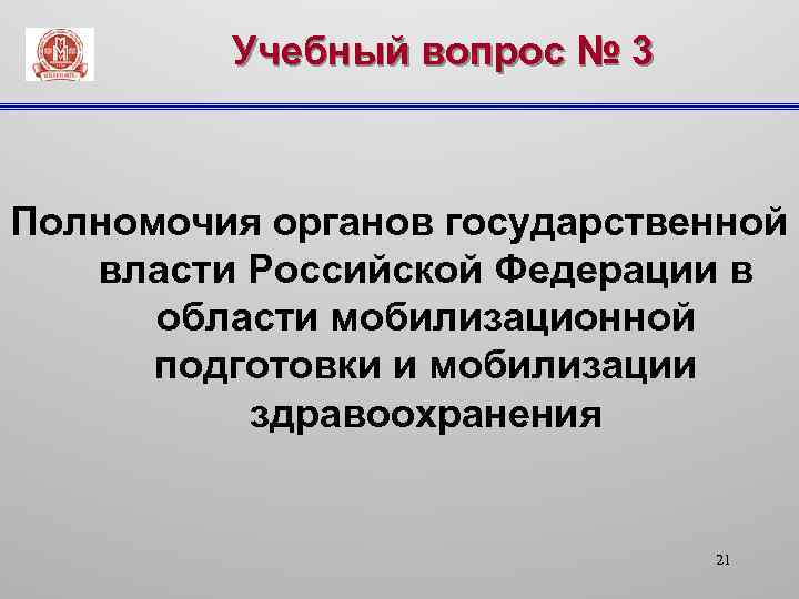 Учебный вопрос № 3 Полномочия органов государственной власти Российской Федерации в области мобилизационной подготовки