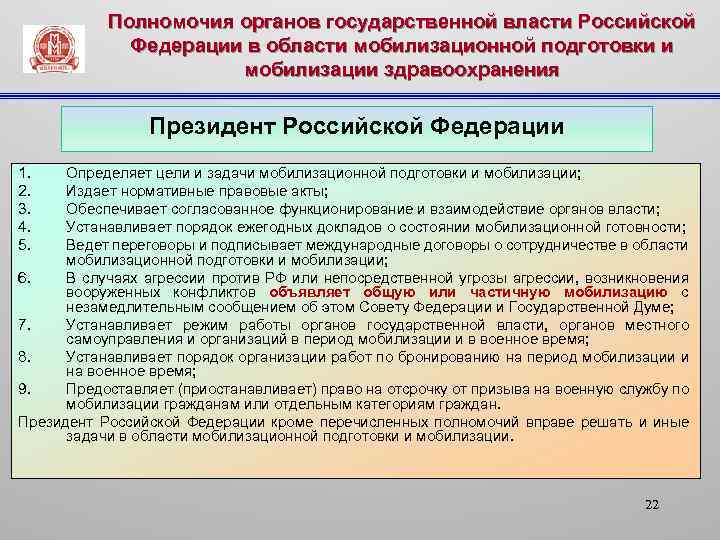 Полномочия органов государственной власти Российской Федерации в области мобилизационной подготовки и мобилизации здравоохранения Президент