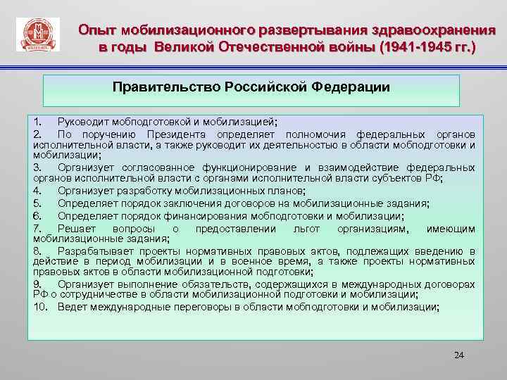 Опыт мобилизационного развертывания здравоохранения в годы Великой Отечественной войны (1941 -1945 гг. ) Правительство