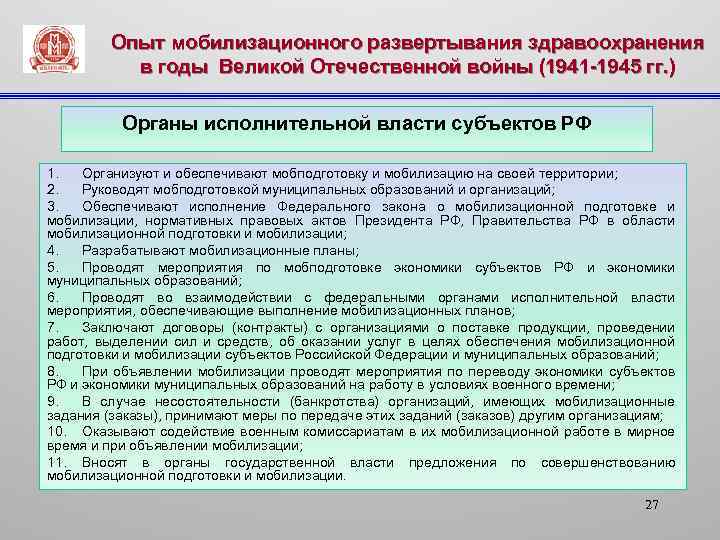 Опыт мобилизационного развертывания здравоохранения в годы Великой Отечественной войны (1941 -1945 гг. ) Органы