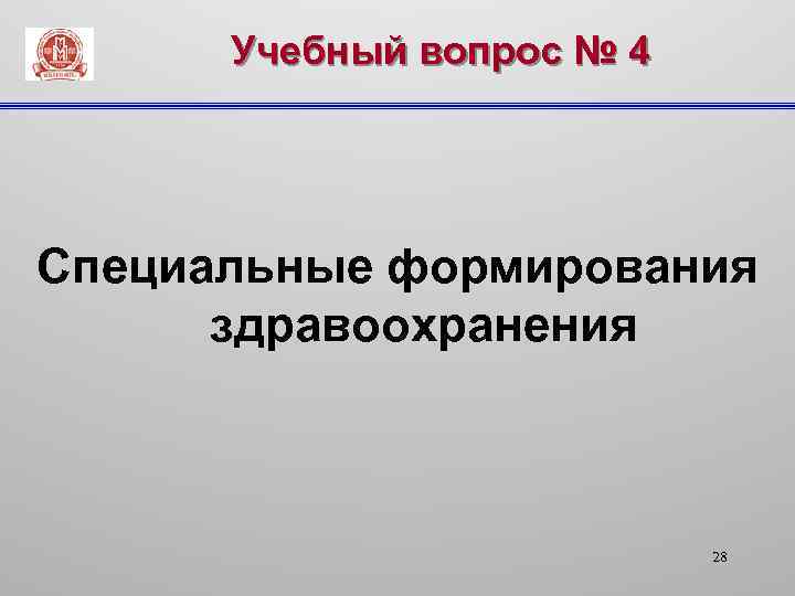 Учебный вопрос № 4 Специальные формирования здравоохранения 28 