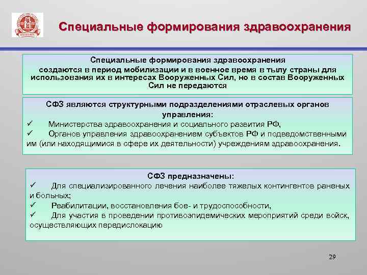 Формирования здравоохранения. Классификация специальных формирований здравоохранения. Специальные формирования. Предназначение специальных формирований здравоохранения. Специальные формирования создаются.