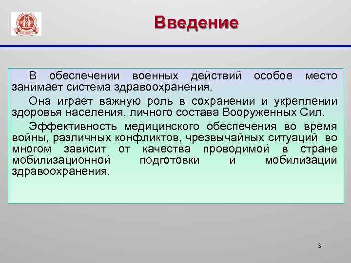 Введение В обеспечении военных действий особое место занимает система здравоохранения. Она играет важную роль