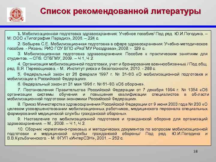 Список рекомендованной литературы 1. Мобилизационная подготовка здравоохранения: Учебное пособие/ Под ред. Ю. И. Погодина.