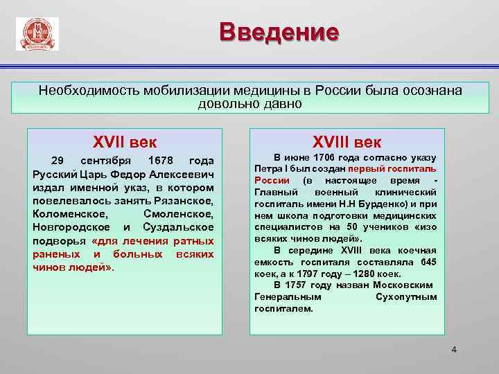 Введение Необходимость мобилизации медицины в России была осознана довольно давно ХVII век ХVIII век