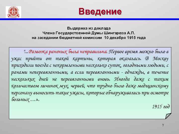 Введение Выдержка из доклада Члена Государственной Думы Шингарева А. П. на заседании бюджетной комиссии