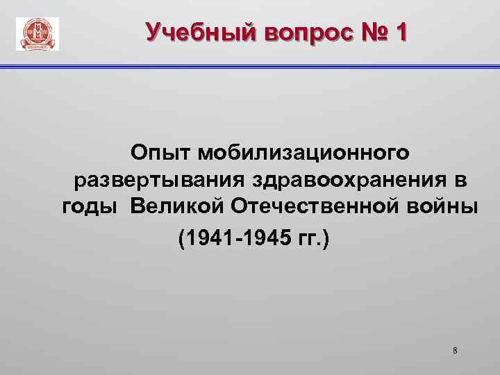 Учебный вопрос № 1 Опыт мобилизационного развертывания здравоохранения в годы Великой Отечественной войны (1941