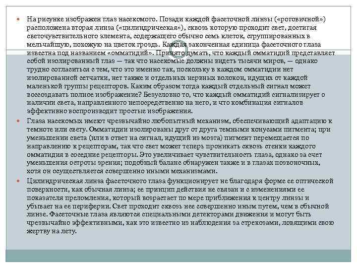  На рисунке изображен глаз насекомого. Позади каждой фасеточной линзы ( «роговичной» ) расположена